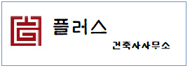 플러스건축사 사무소